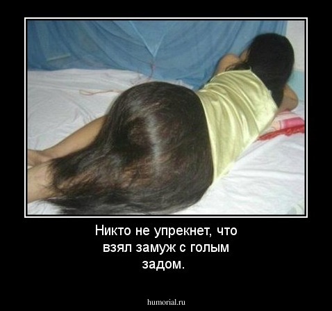 Никто не упрекнет, что взял замуж с голым задом.