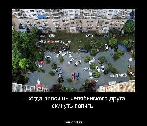 ...когда просишь  челябинского друга скинуть попить 