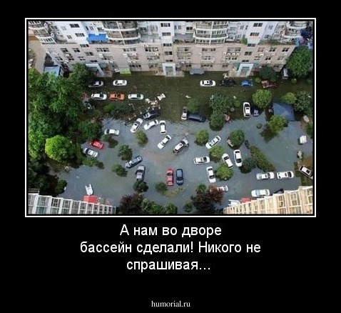 А нам во дворе бассейн сделали! Никого не спрашивая...