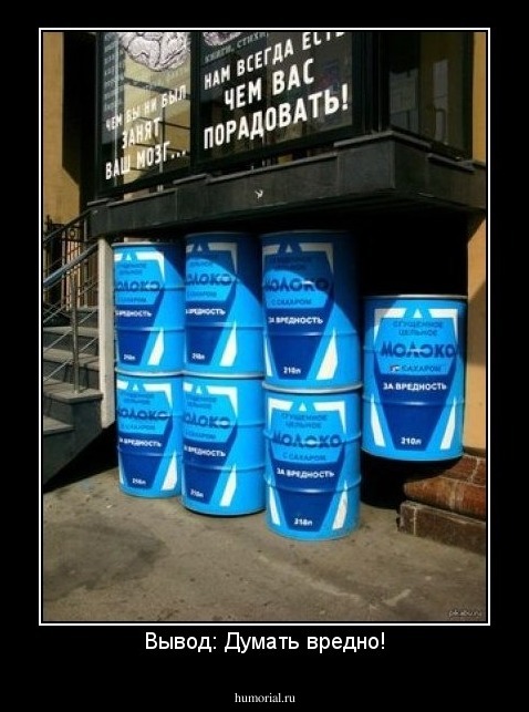 Вывод: Думать вредно!