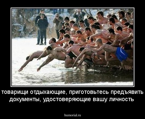 товарищи отдыхающие, приготовьтесь предъявить документы, удостоверяющие вашу личность