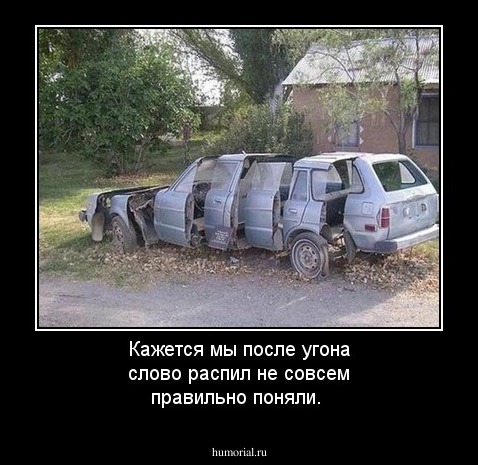 Кажется мы после угона слово распил не совсем правильно поняли.