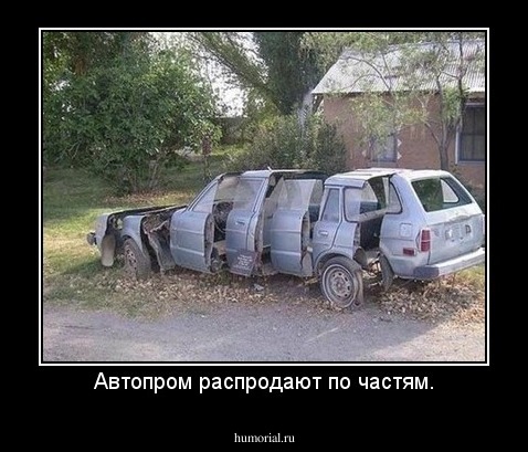 Автопром распродают по частям.