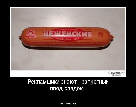 Рекламщики знают - запретный плод сладок.