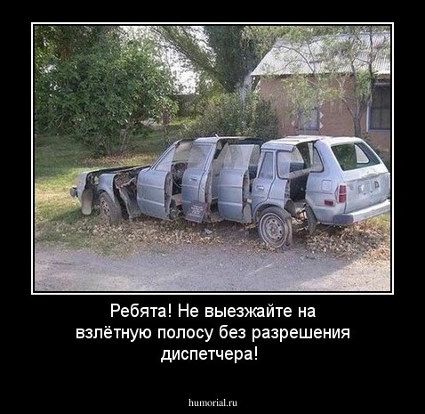 Ребята! Не выезжайте на взлётную полосу без разрешения диспетчера! 