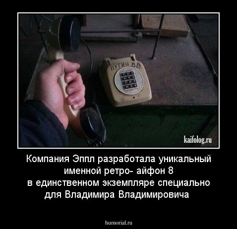 Компания Эппл разработала уникальный именной ретро- айфон 8 в единственном экземпляре специально для Владимира Владимировича