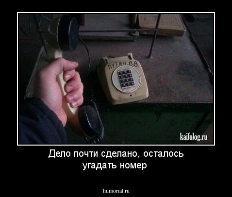 Дело почти сделано, осталось угадать номер