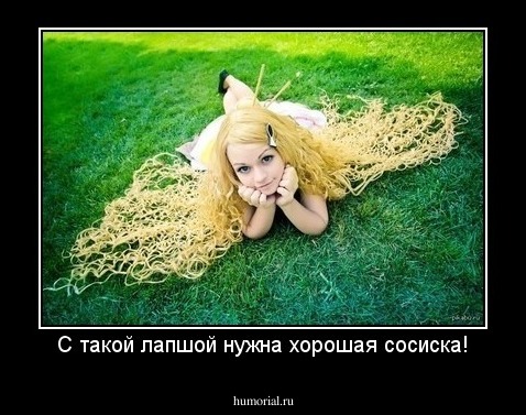С такой лапшой нужна хорошая сосиска!