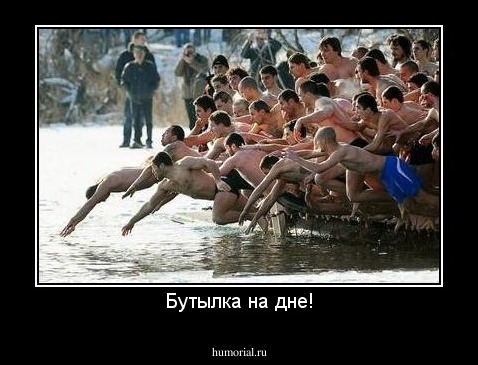 Бутылка на дне!