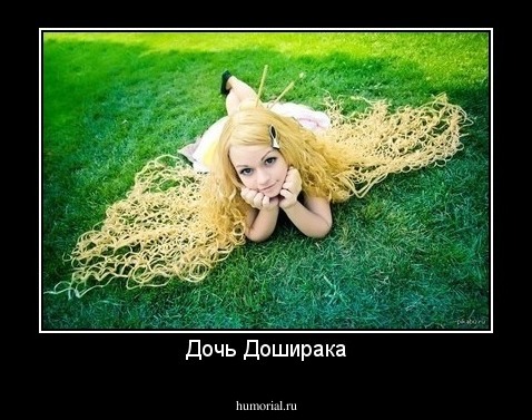 Дочь Доширака