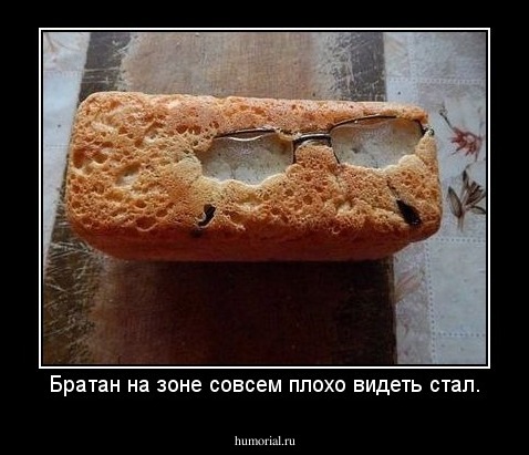 Братан на зоне совсем плохо видеть стал.