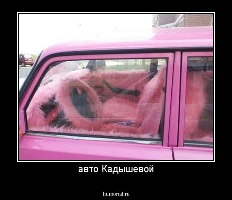 авто Кадышевой