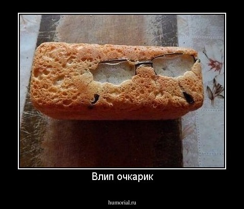Влип очкарик