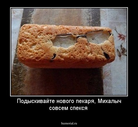 Подыскивайте нового пекаря, Михалыч совсем спекся