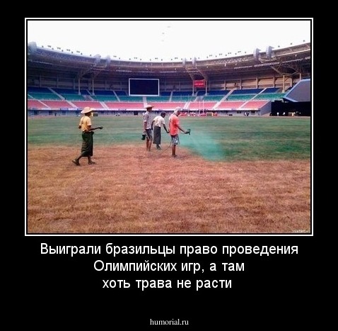 Выиграли бразильцы право проведения Олимпийских игр, а там хоть трава не расти