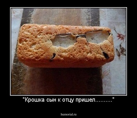 "Крошка сын к отцу пришел.........."