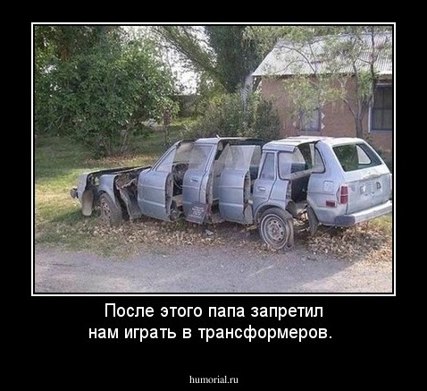 После этого папа запретил нам играть в трансформеров.