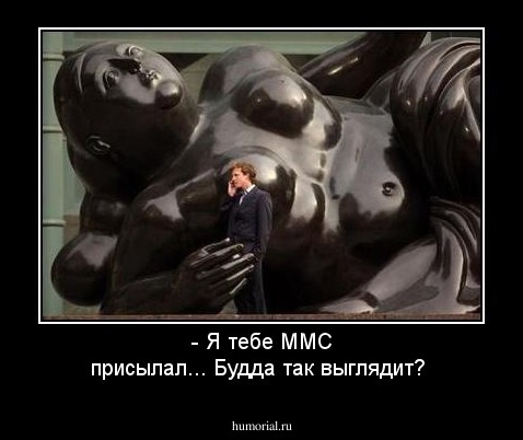 - Я тебе картинку присылал... Будда так выглядит?