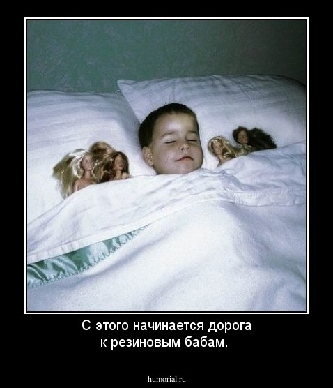 С этого начинается дорога к резиновым бабам.