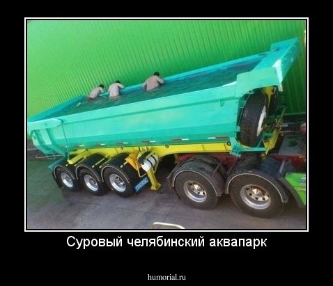 Суровый челябинский аквапарк