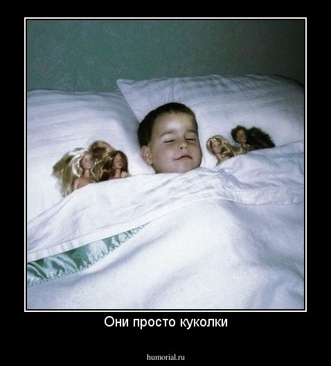 Они просто куколки