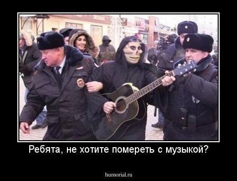 Ребята, не хотите помереть с музыкой?