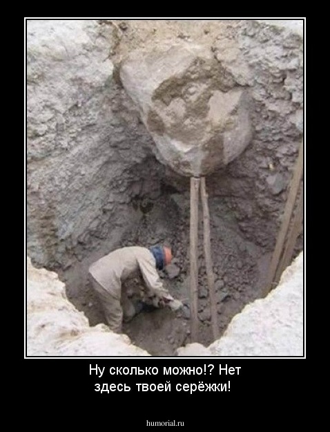 Ну сколько можно!? Нет здесь твоей серёжки!