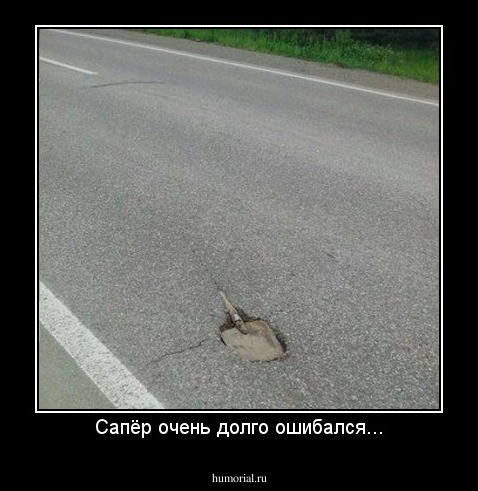 Сапёр очень долго ошибался...