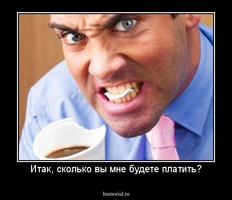 Итак, сколько вы мне будете платить?
