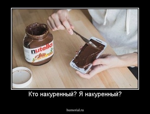 Кто накуренный? Я накуренный?