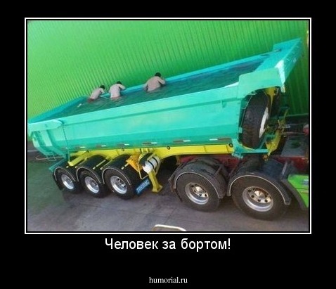Человек за бортом!