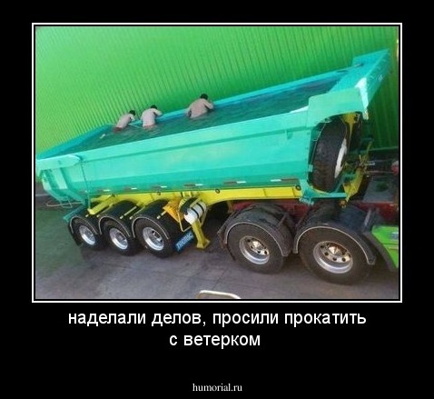 наделали делов, просили прокатить с ветерком