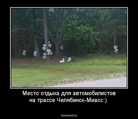 Место отдыха для автомобилистов на трассе Челябинск-Миасс:)