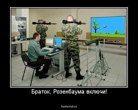 Браток, Розенбаума включи!
