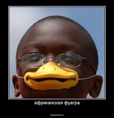африканская фуагра