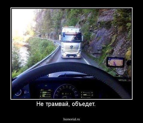 Не трамвай, объедет.      