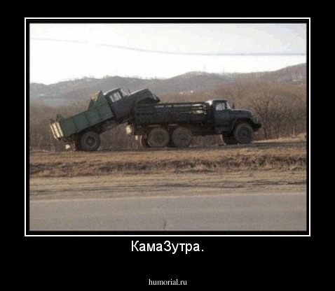 КамаЗутра.