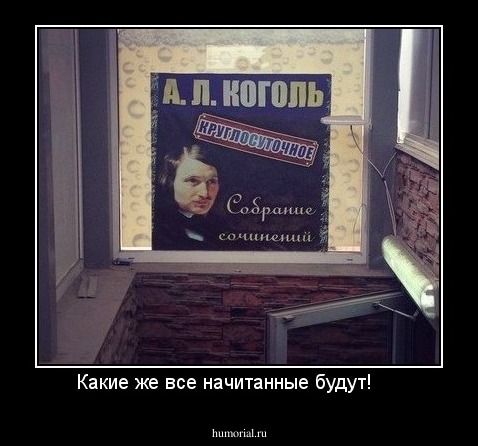 Какие же все начитанные будут!     