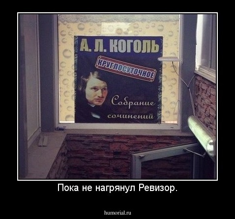 Пока не нагрянул Ревизор.