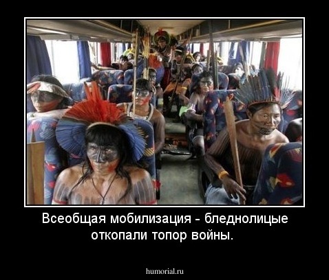 Всеобщая мобилизация - бледнолицые откопали топор войны.