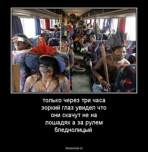 только через три часа зоркий глаз увидел что они скачут не на лошадях а за рулем бледнолицый 