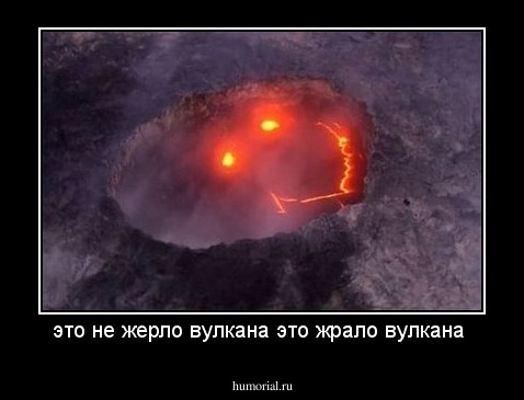 это не жерло вулкана это жрало вулкана 