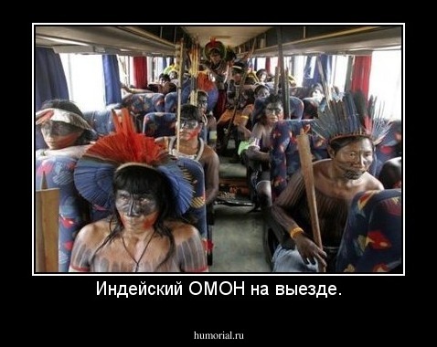 Индейский ОМОН на выезде.
