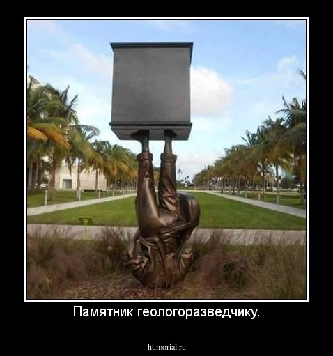 Памятник геологоразведчику.