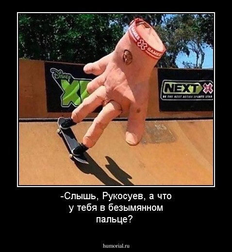 -Слышь, Рукосуев, а что у тебя в безымянном пальце?