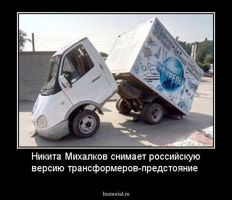 Никита Михалков снимает российскую версию трансформеров-предстояние