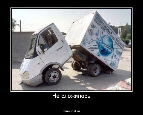 Не сложилось