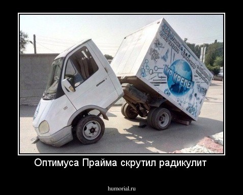 Оптимуса Прайма скрутил радикулит 