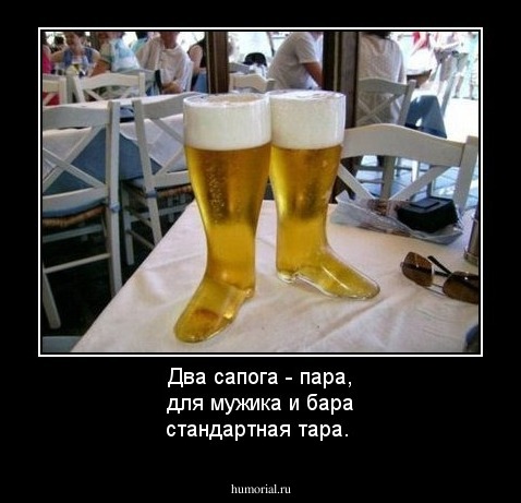 Два сапога - пара, для мужика и бара стандартная тара.