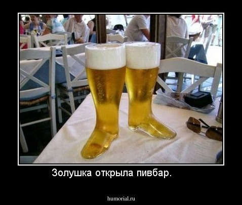 Золушка открыла пивбар.      